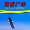 A精锐广告18369007600头像