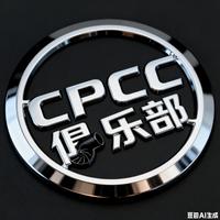 CPCC俱乐部头像
