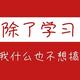 今夜不回家GG头像