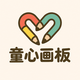 童心画板头像