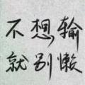 古月97262头像