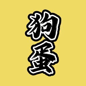 狗蛋影视QAQ头像