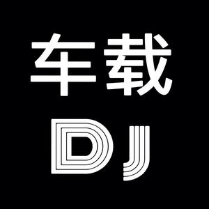 经典歌曲dj头像