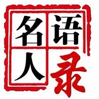 经典名人汇头像