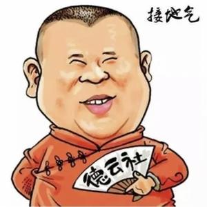 德云相声掌门人头像