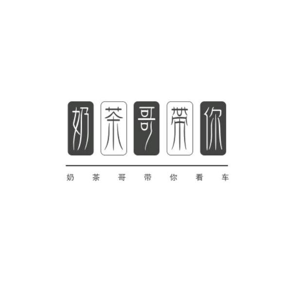 奶茶哥带你看车头像