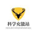 科学充能站头像