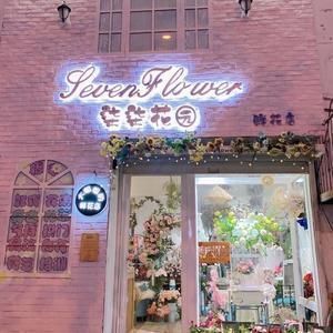 商丘花店柒柒花园头像