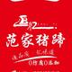 西镇范家猪蹄头像