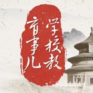 学校教育事儿头像
