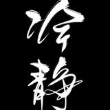 啊远看世界头像