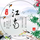 ®沁竹雅园头像