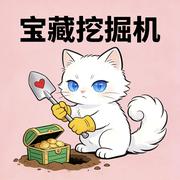 宝藏挖掘机的个人资料头像