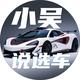小吴教买车i头像