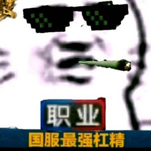 杠精大队长他爸爸头像