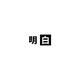 明白MINGBAI头像