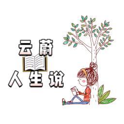 云蔚人生说头像