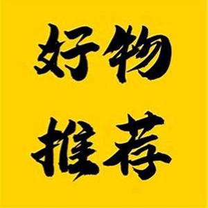 实惠福气好物分享头像