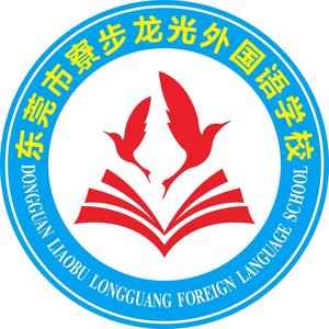 东莞市寮步龙光外国语学校（新）