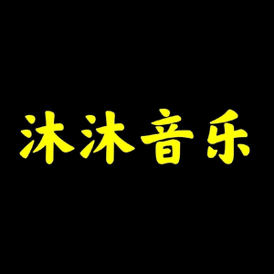 沐沐音乐mumu头像