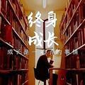 终身成长的小老李头像