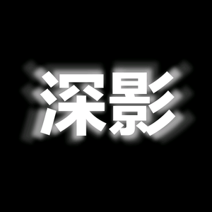 深影