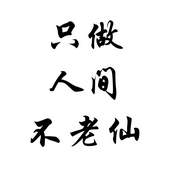 只做人间不老仙的个人资料头像