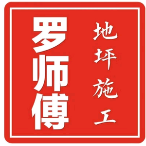 郑州罗师傅地坪工程有限公司头像