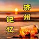 济州记忆头像