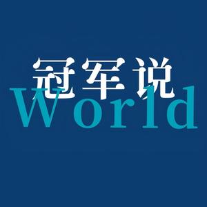 冠军说World头像