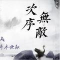 律动乃天成头像