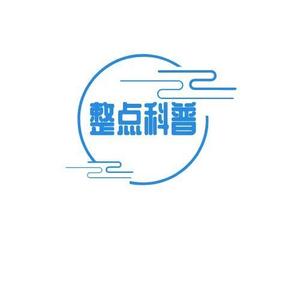 整点科普