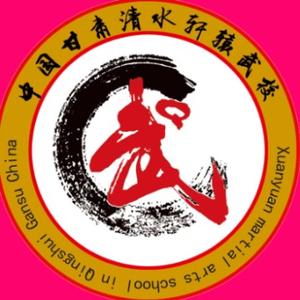 清水县轩辕武校头像