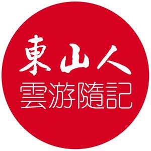 东山人云游随记头像