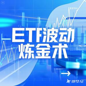 ETF波动炼金术头像