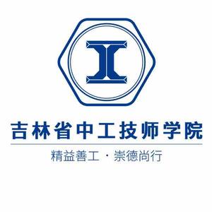 吉林省中工技师学院头像