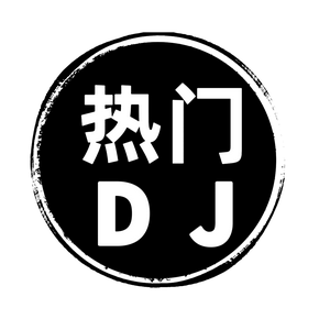 DJ二师兄头像