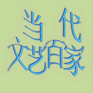 当代文艺百家头像