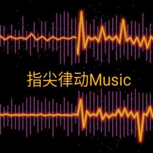 指尖律动Music头像