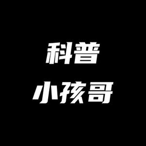 科普小孩哥头像