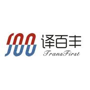 深圳翻译公司译百丰的个人资料头像