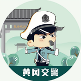 黄冈交警头像