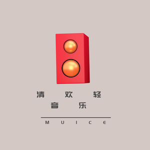 清欢轻音乐头像