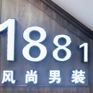 涟水1881男装店头像