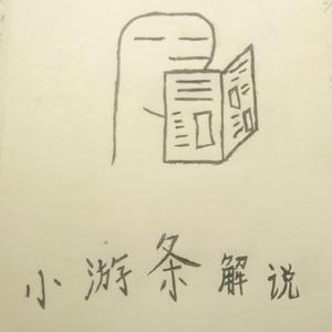 小游条解说头像