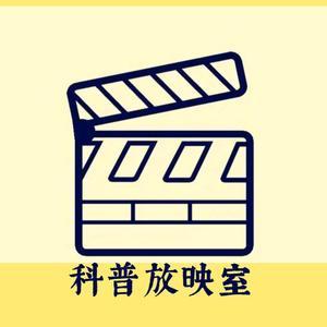 科普放映室1l1k头像