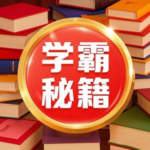 学霸秘籍头像