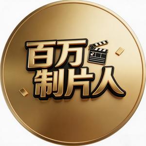 百万制片人