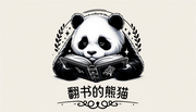 翻书的熊猫的个人资料头像