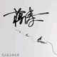 顺其自然253916258头像